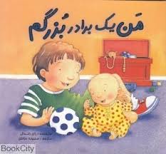 من یک برادر بزرگم