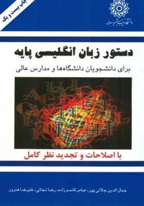 دستور زبان انگلیسی پایه (جمال الدین جلالی پور . عباس قاسم زاده . رضا نجاتی . علیرضا هنرور) basic eng