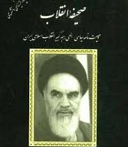 متن کامل صحیفه انقلاب وصیت نامه سیاسی الهی رهبر کبیر انقلاب اسلامی ایران همراه با سوالات چهار گزینه