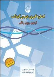 اندازه گیری هوش کودک : آزمون ریون رنگی (ابوالفضل کرمی)