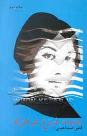 جاودانه فروغ فرخزاد (امیر اسماعیلی)