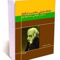 جایگاه حقیقی شخصیت در تاریخ و نقش تاریخی نیما یوشیج
