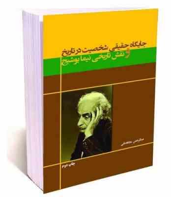 جایگاه حقیقی شخصیت در تاریخ و نقش تاریخی نیما یوشیج