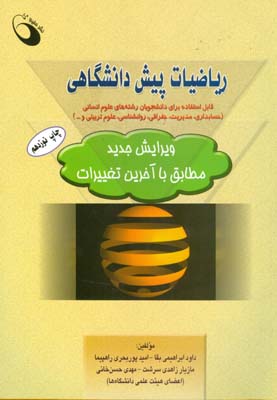 ریاضیات پیش دانشگاهی: قابل استفاده برای دانشجویان رشته های علوم انسانی (حسابداری، مدیریت، جغرافی، رو
