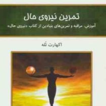 تمرین نیروی حال (اکهارت تله . فرناز فرود)