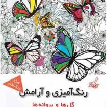 رنگ آمیزی و آرامش گل ها و پروانه ها ویزه بزرگسالان