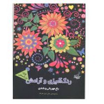 رنگ آمیزی و آرامش باغ مهربانی و شادی