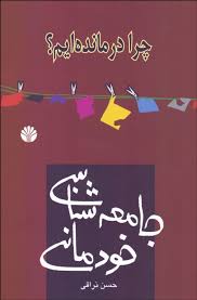 چرا درمانده ایم ؟ جامعه شناسی خودمانی (حسن نراقی)