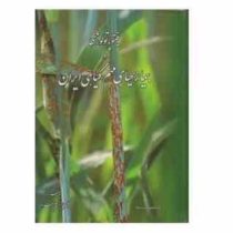 فیتوپاتولوژی و بیماریهای مهم گیاهی ایران همراه سی دی (دکتر ابراهیم بهداد)