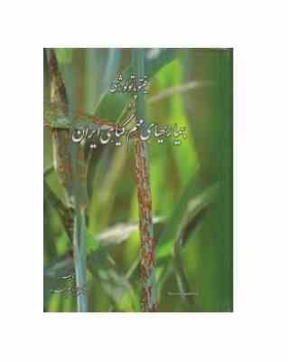 فیتوپاتولوژی و بیماریهای مهم گیاهی ایران همراه سی دی (دکتر ابراهیم بهداد)