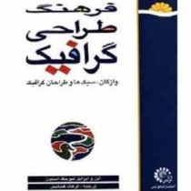 فرهنگ طراحی گرافیک: واژگان، سبک ها و طراحان گرافیک (آلن لیوینگ استون، ایزابلا لیوینگ استون/ فرهاد گش