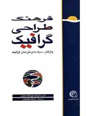 فرهنگ طراحی گرافیک: واژگان، سبک ها و طراحان گرافیک (آلن لیوینگ استون، ایزابلا لیوینگ استون/ فرهاد گش