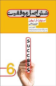 6 شش اصل موفقیت ( استوارت آر . لیواین . فرزین بختی )