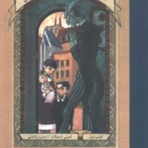 مجموعه بچه های بدشانس1 (شروع ناگوار)