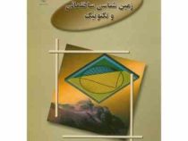 زمین شناسی ساختمانی و تکتونیک (حسن مدنی)
