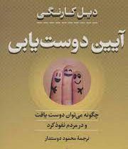 آیین دوست یابی چگونه میتوان دوست یافت و در مردم نفوذ کرد (دیل کارنگی . محمود دوستدار)