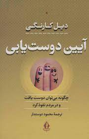 آیین دوست یابی چگونه میتوان دوست یافت و در مردم نفوذ کرد (دیل کارنگی . محمود دوستدار)