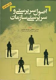 اصول سرپرستی و سرپرستی سازمان (حسن سلطانی . یوسف کشاورز)