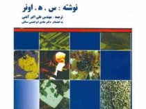 آشنایی با متالورژی فیزیکی (س.ه.اونر . مهندس علی اکبر آهنی . هادی ابراهیمی سنائی)
