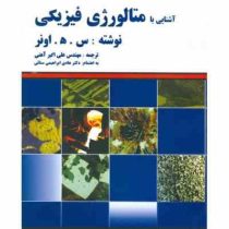 آشنایی با متالورژی فیزیکی (س.ه.اونر . مهندس علی اکبر آهنی . هادی ابراهیمی سنائی)