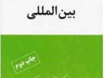 بیمه های بازرگانی بین المللی (لطفعلی بخشی)