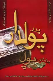 پدر پولدار پدر بی پول (رابرت کیوساکی . مامک بهادرزاده)