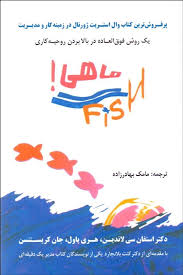 ماهی ! fish (استفان سی لاندین،هرسی پاول . مامک بهادر زاده)