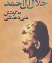 نامه های جلال آل احمد (جلال آل احمد)