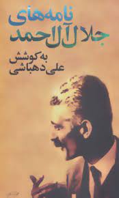 نامه های جلال آل احمد (جلال آل احمد)