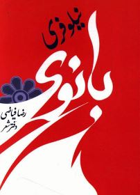 بانوی نیلوفری (رضا فیاضی)