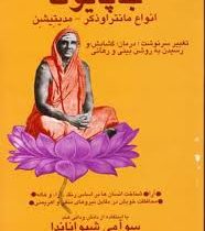 جاپایوگا انواع مانتراوذکر مدیتیشن (سوآمی شیواناندا.دکتر پروین بیات)