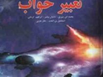 متن کامل تعبیر خواب (محمد ابن سیرین و دانیال پیامبر و ابراهیم کرمانی و اسماعیل بن اشعث و جابر مغربی)