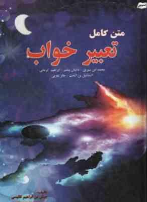 متن کامل تعبیر خواب (محمد ابن سیرین و دانیال پیامبر و ابراهیم کرمانی و اسماعیل بن اشعث و جابر مغربی)