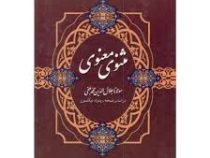 مثنوی معنوی (وزیری.قابدار.سپهر ادب)
