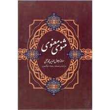 مثنوی معنوی (وزیری.قابدار.سپهر ادب)