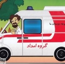 مجموعه دوستان ما : گروه امداد