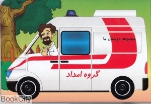 مجموعه دوستان ما : گروه امداد