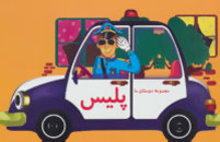 مجموعه دوستان ما : پلیس