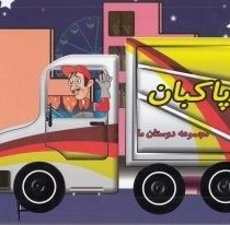 مجموعه دوستان ما : پاکبان