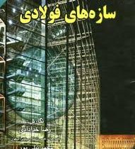 مبانی اجرای سازه های فولادی (رضا خدادادی، محمد نیلی پور)