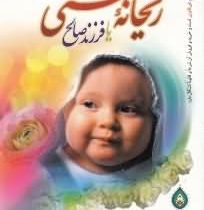 ریحانه بهشتی یا فرزند صالح