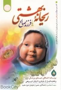 ریحانه بهشتی یا فرزند صالح