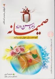 صمیمانه با عروس و داماد آنچه همسران جوان باید بدانند ( محمود اکبری)
