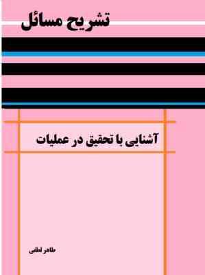 تشریح مسائل آشنایی با تحقیق در عملیات (حمدی طه . طاهر لطفی)