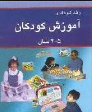 رشد کودک و آموزش کودکان 5 2 سال (کت آرنولد . جالینوس کرمی)