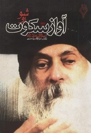 آواز سکوت (صوفی مرد راه) (اشو)