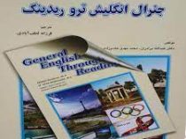 راهنمای جنرال انگلیش ترو ریدینگ General English Through Reading (عبدالله برادران . محمد مهدی خادم زا