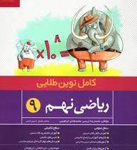 کامل نوین طلایی ریاضی نهم 96 95