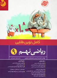کامل نوین طلایی ریاضی نهم 96 95