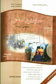 حسابداری صنعتی (مقدماتی درجه 2 )(شهرام روزبهانی)